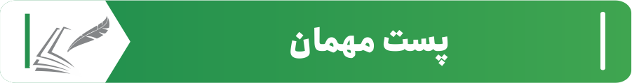 پست مهمان