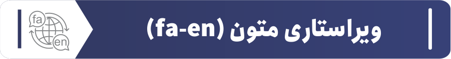 ویراستاری متون (fa-en)