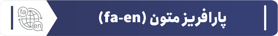 پارافریز متون (fa-en)